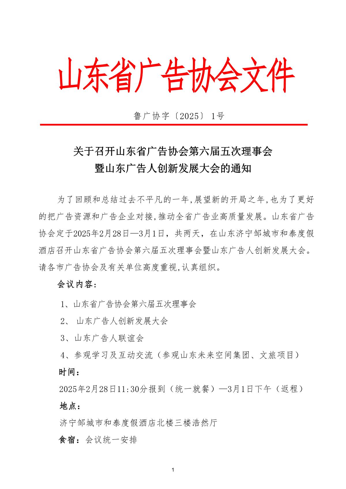 鲁广协字〔2025〕1号文_1.JPG