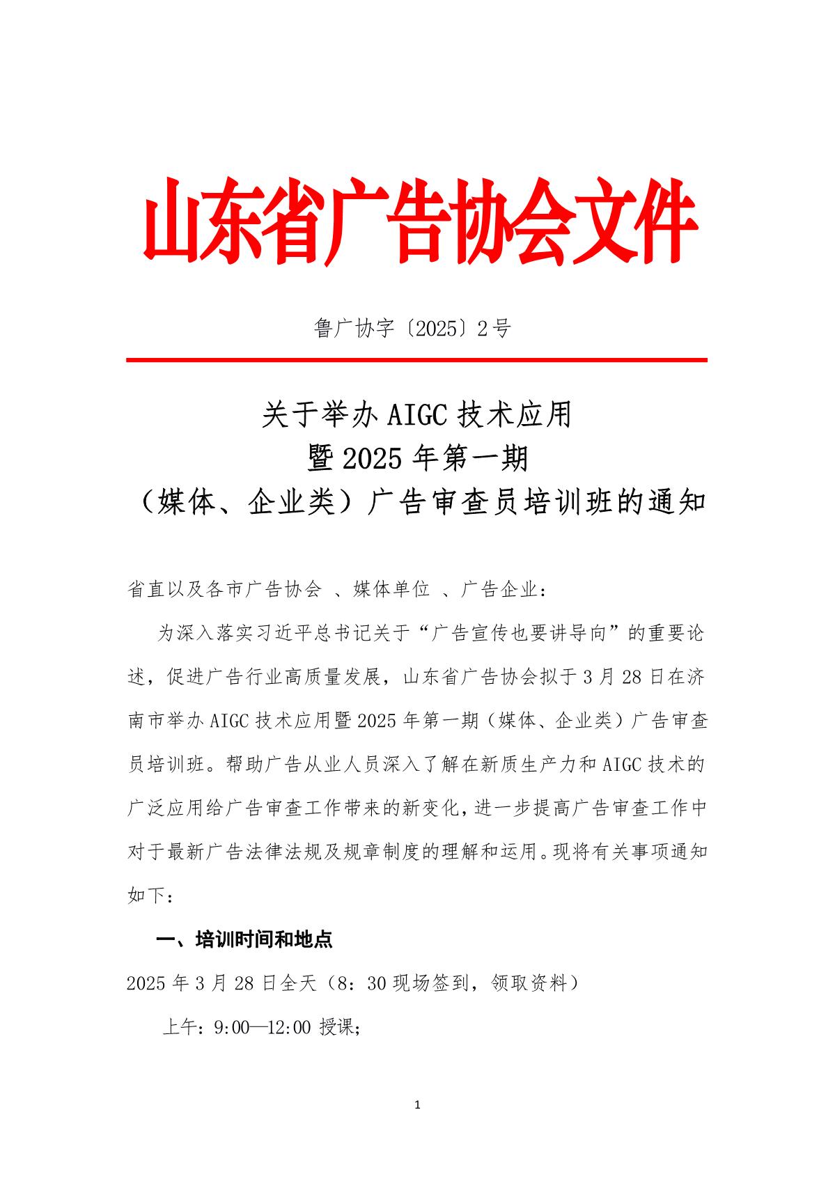 2号文：关于举办AIGC技术应用暨2025年第一期（媒体、企业类）广告审查员培训班的通知_1.JPG