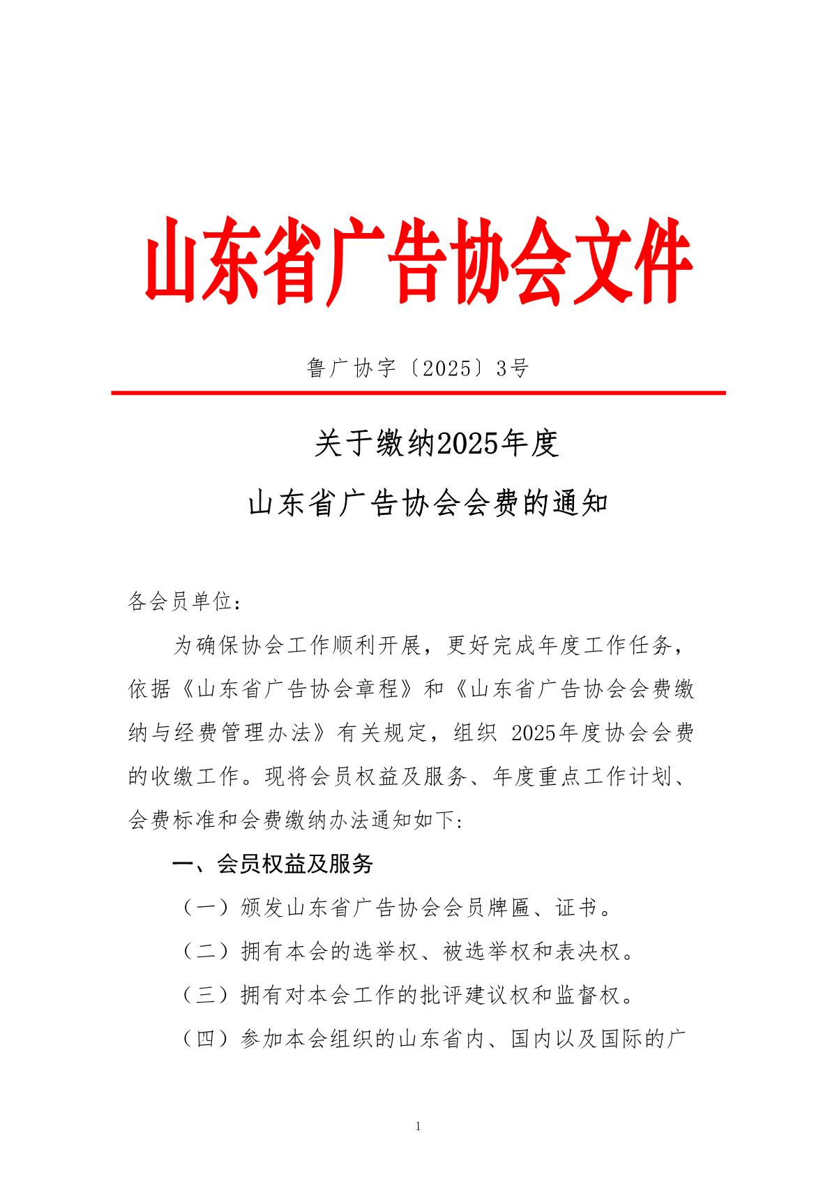 3号文：关于缴纳2025年度山东省广告协会会费的通知_1.JPG