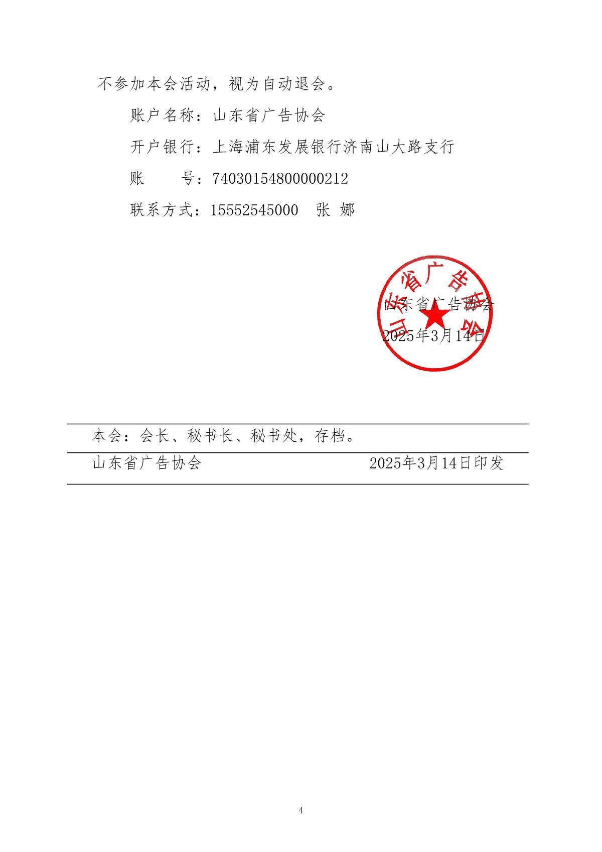 3号文：关于缴纳2025年度山东省广告协会会费的通知_4.JPG