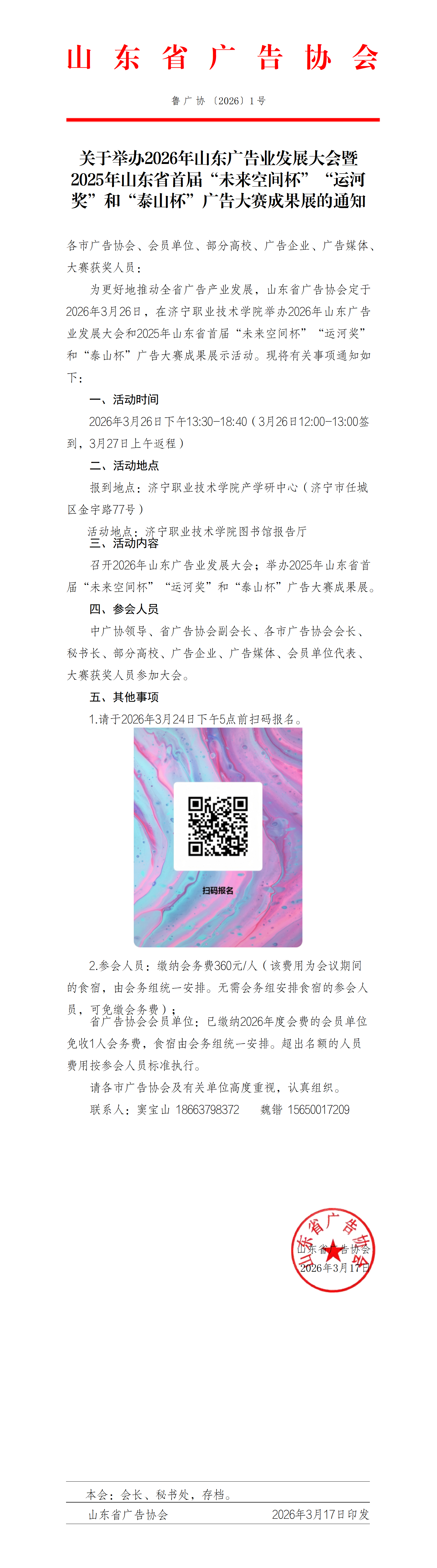 2.关于举办2026年山东广告业发展大会暨2025年山东省首届“未来空间杯”“运河奖”和“泰山杯”广告大赛成果展的通知_01.png