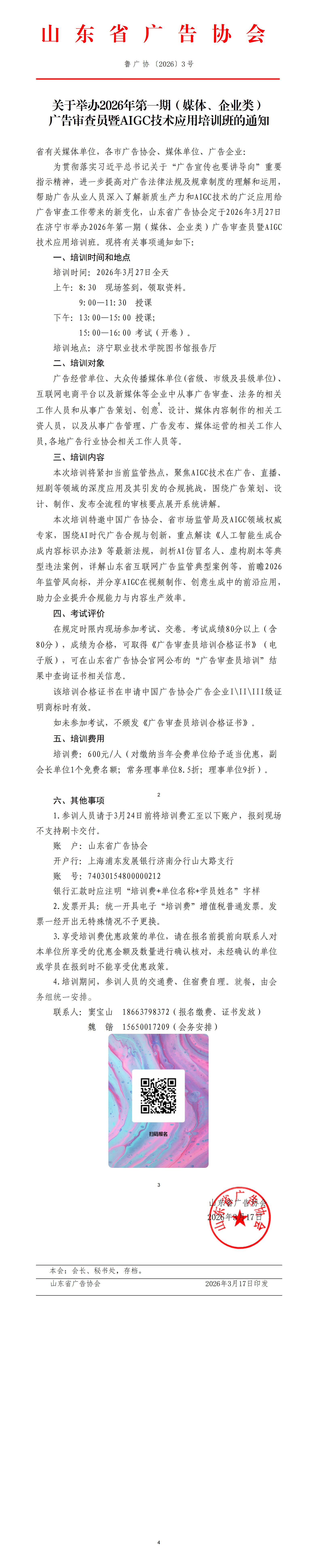 3.关于举办广告审查员培训班的通知(W)_01.png